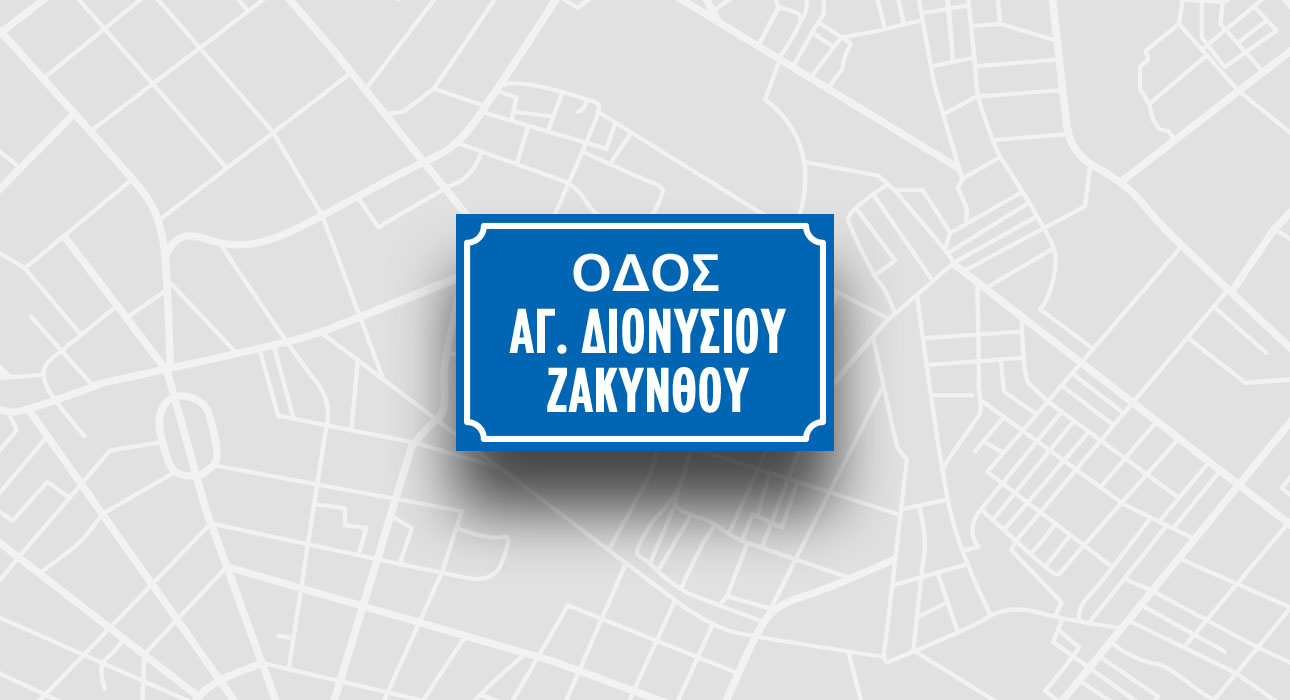 Οδός Αγίου Διονυσίου Ζακύνθου