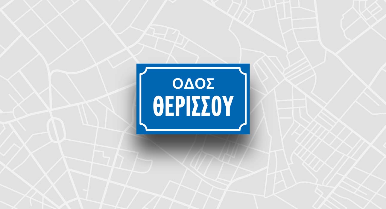 Οδός Θερισσού
