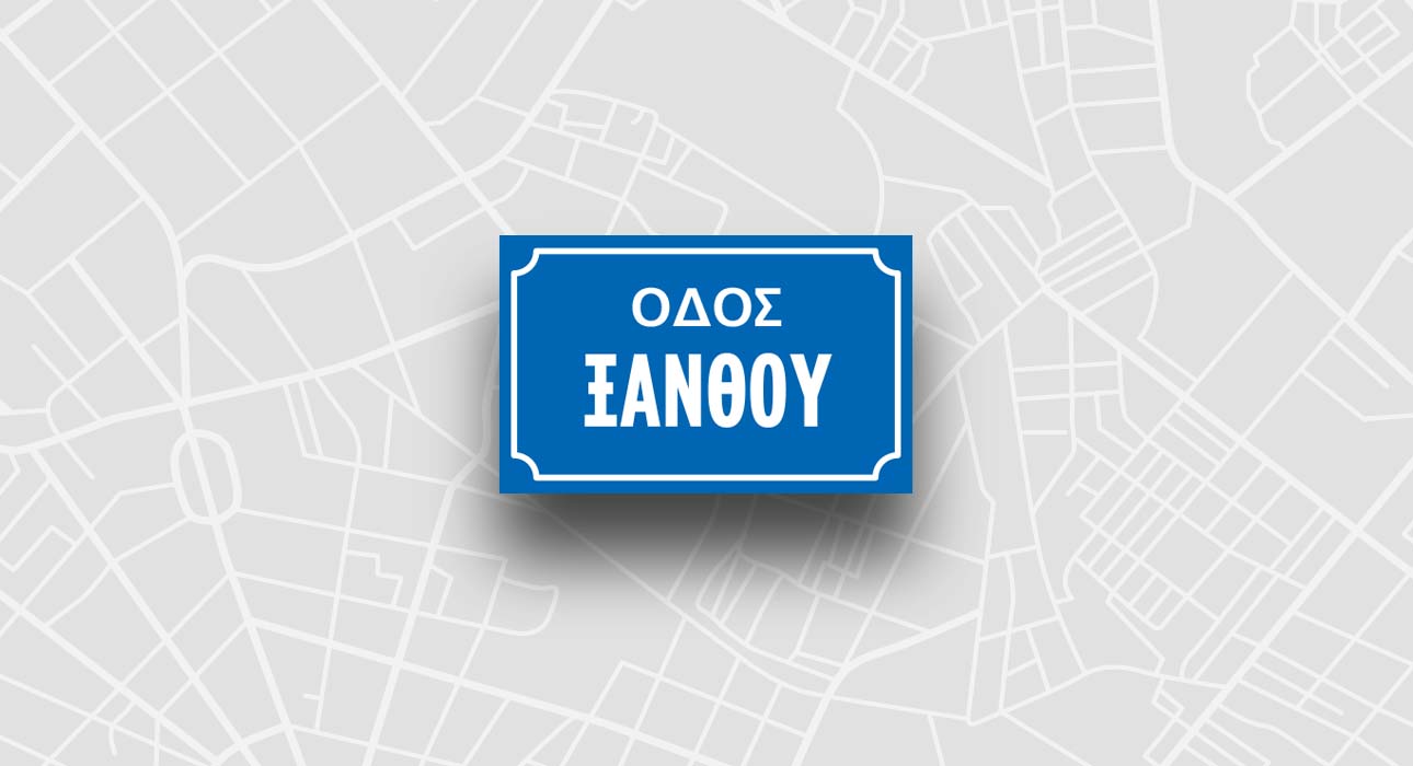 Οδός Ξάνθου