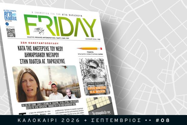 Friday Τεύχος #8