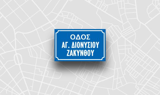 Οδός Αγίου Διονυσίου Ζακύνθου