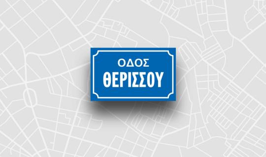 Οδός Θερισσού